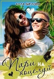 Обложка Пари на поцелуй