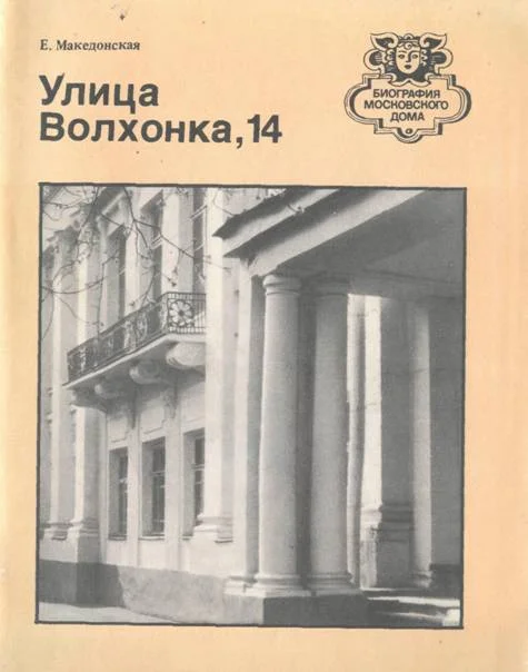 Обложка Улица Волхонка, 14