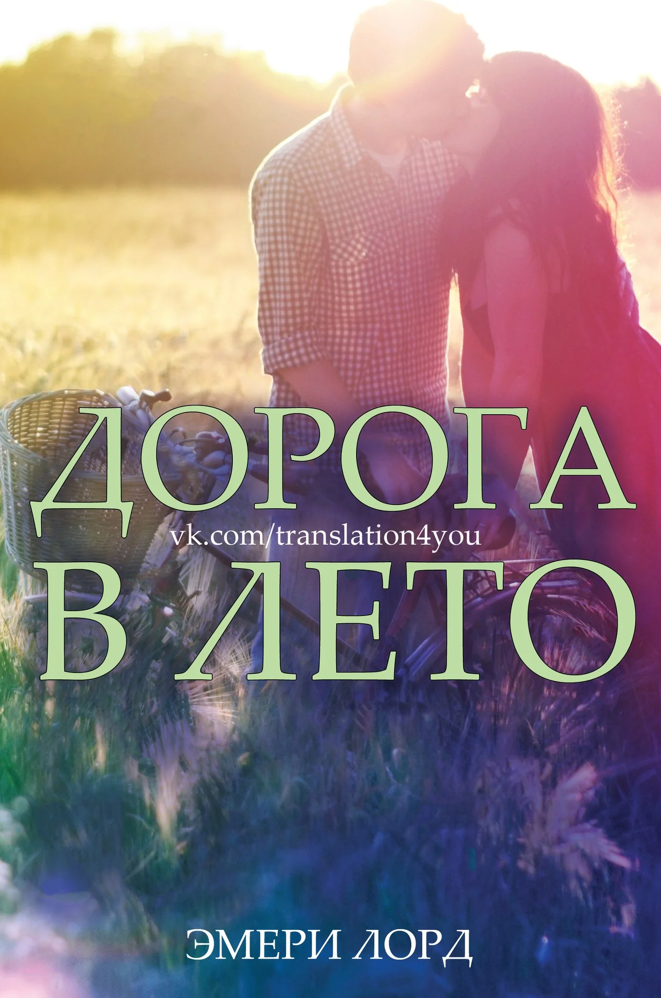 Обложка Дорога в лето