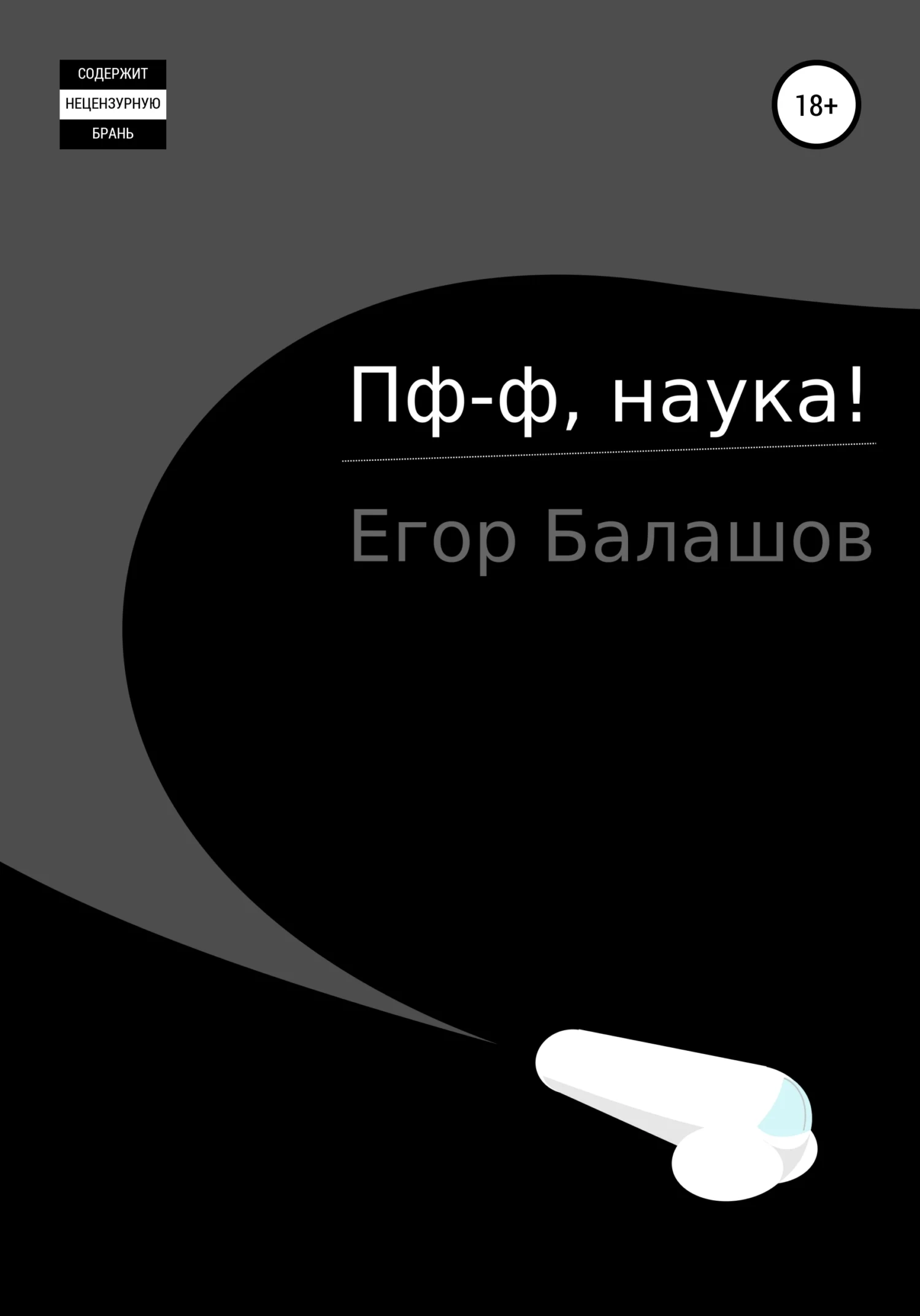 Обложка Пф-ф, наука…
