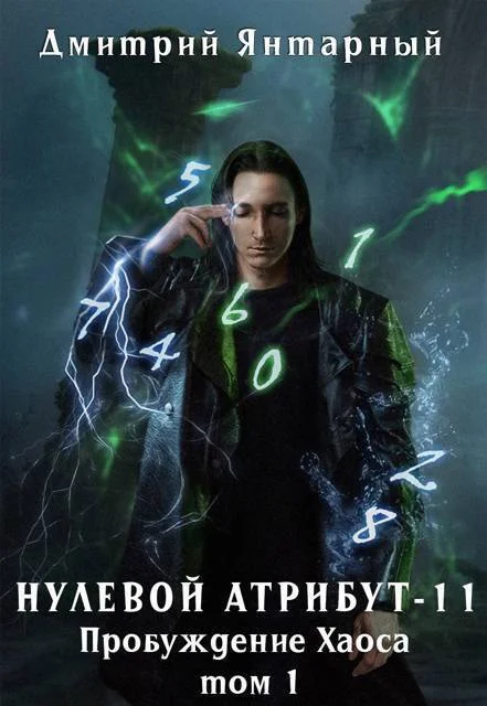 Обложка Пробуждение Хаоса. Том 1