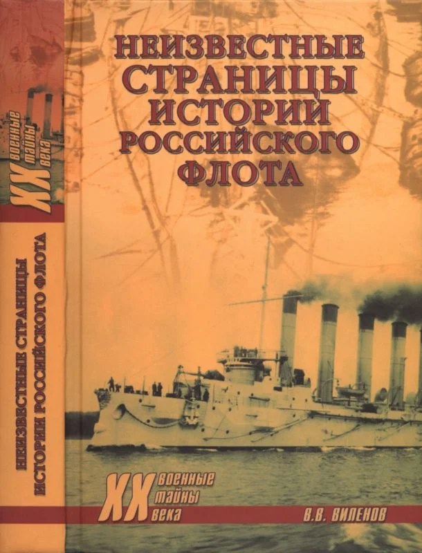 Обложка Неизвестные страницы истории российского флота