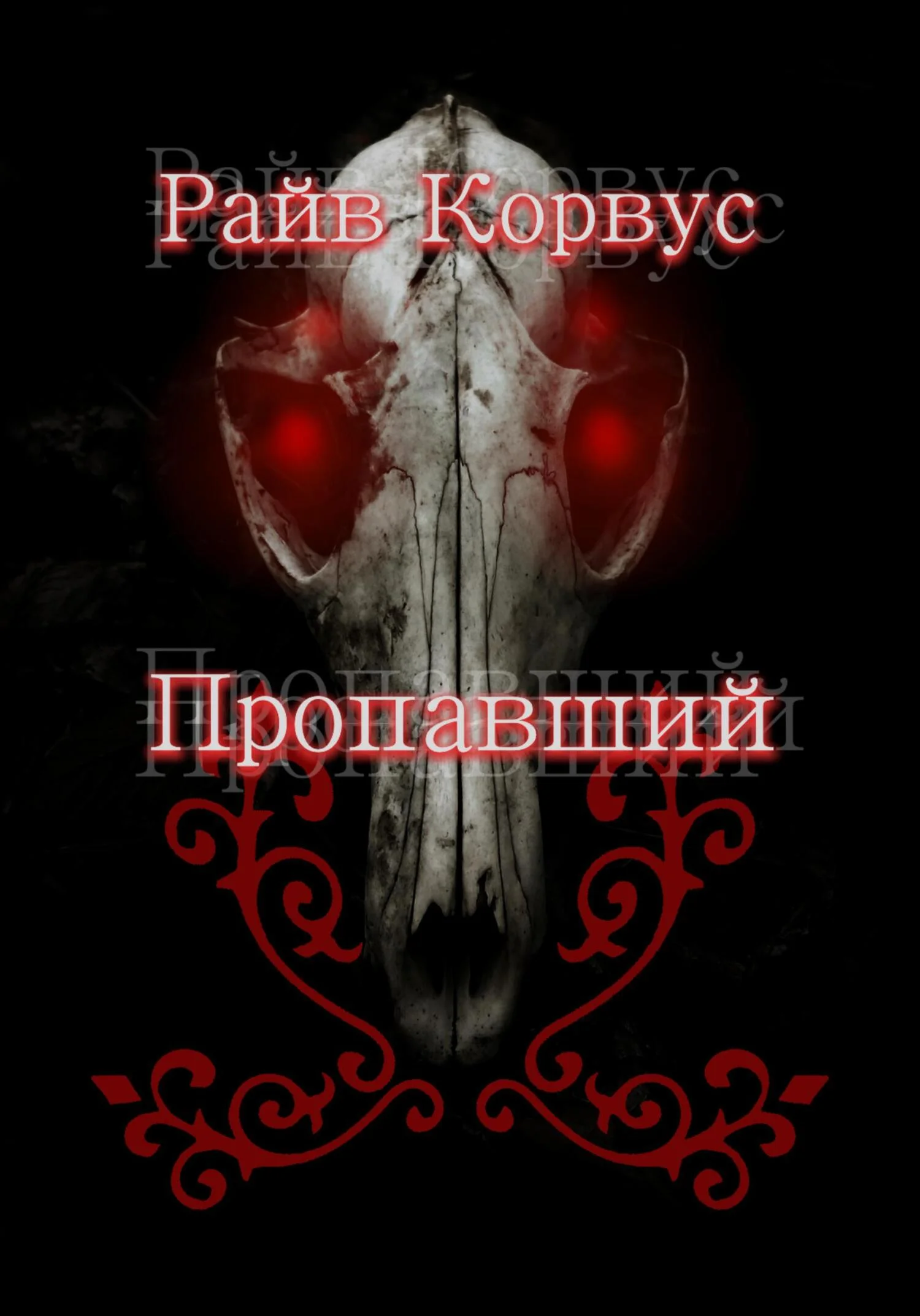 Обложка Пропавший