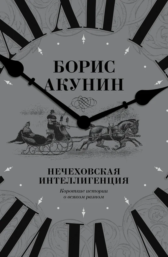 Обложка Нечеховская интеллигенция