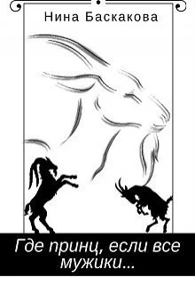 Обложка Где принц, если все мужики... (СИ)