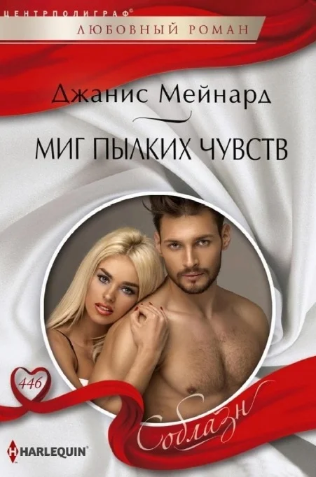 Обложка Миг пылких чувств