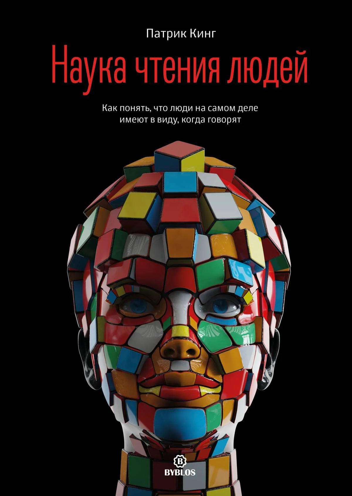 Обложка Наука чтения людей. Как понять, что люди на самом деле имеют в виду, когда говорят