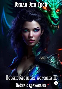 Обложка Война с драконами