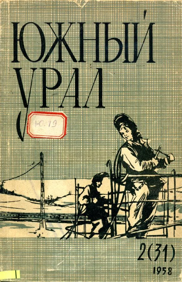 Обложка Южный Урал, № 31