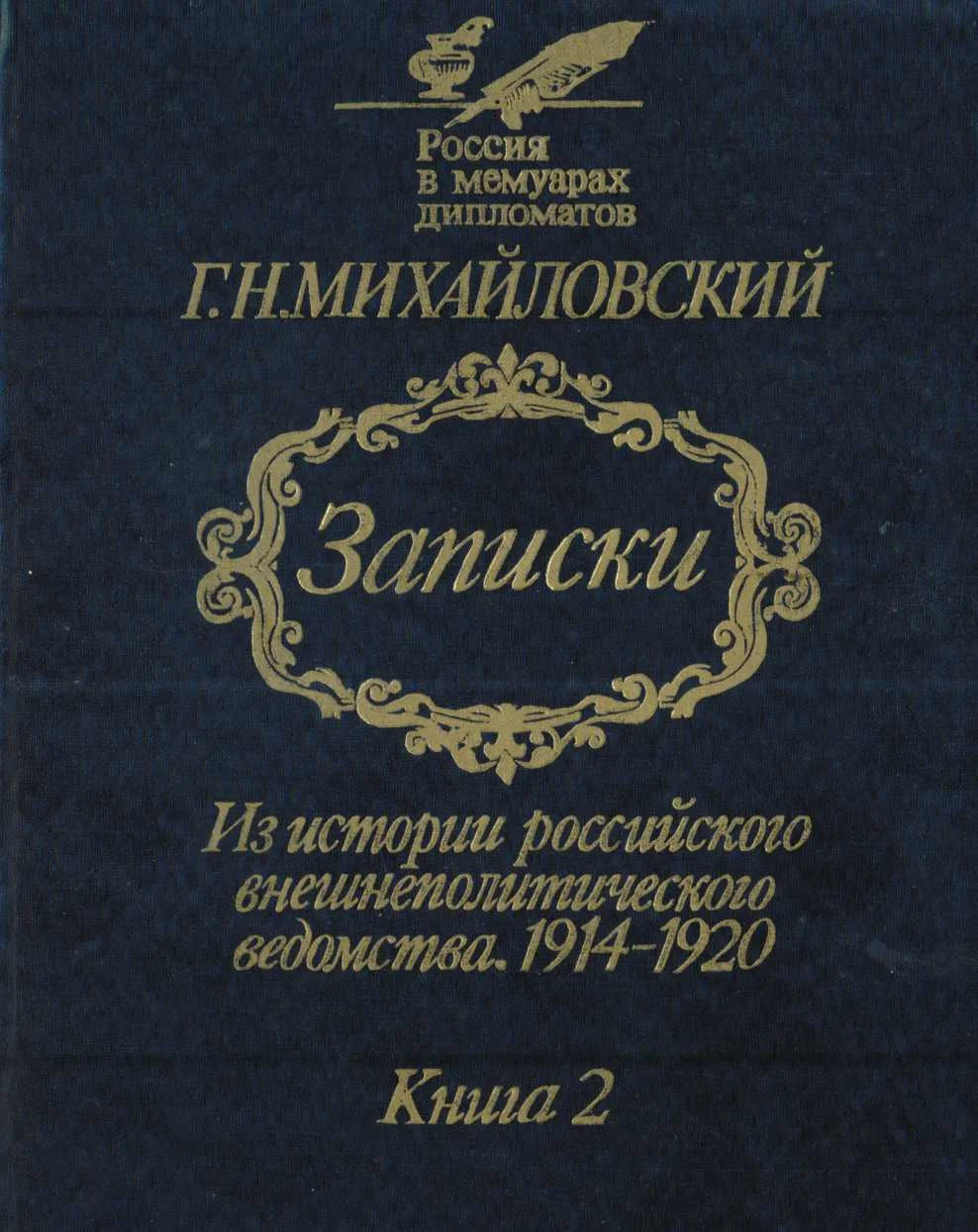 Обложка Записки. Из истории российского внешнеполитического ведомства, 1914—1920 гг. В 2-х кн.— Кн. 2.