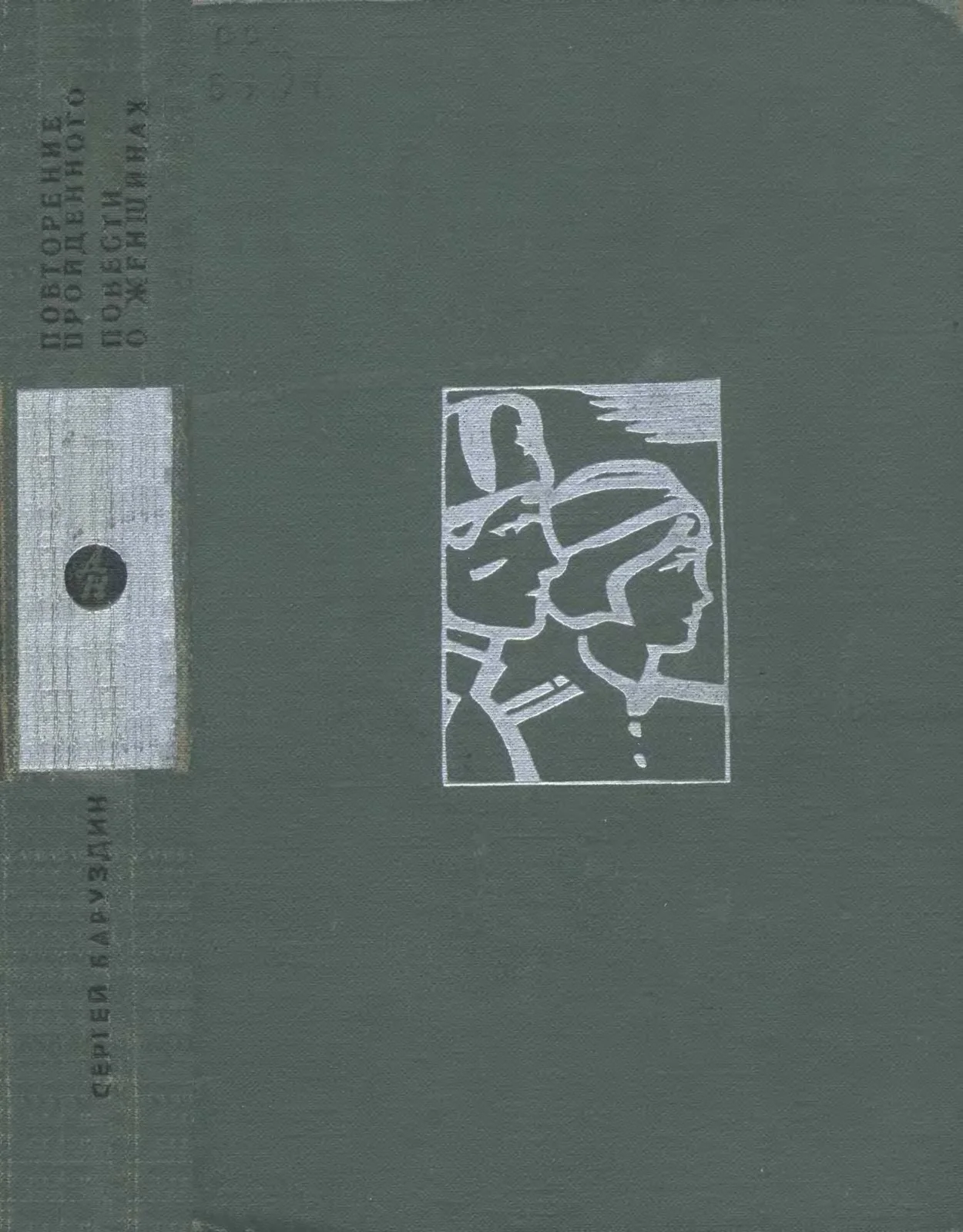 Обложка Повторение пройденного. Повести о женщинах