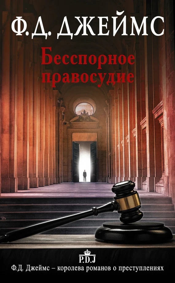 Обложка Бесспорное правосудие