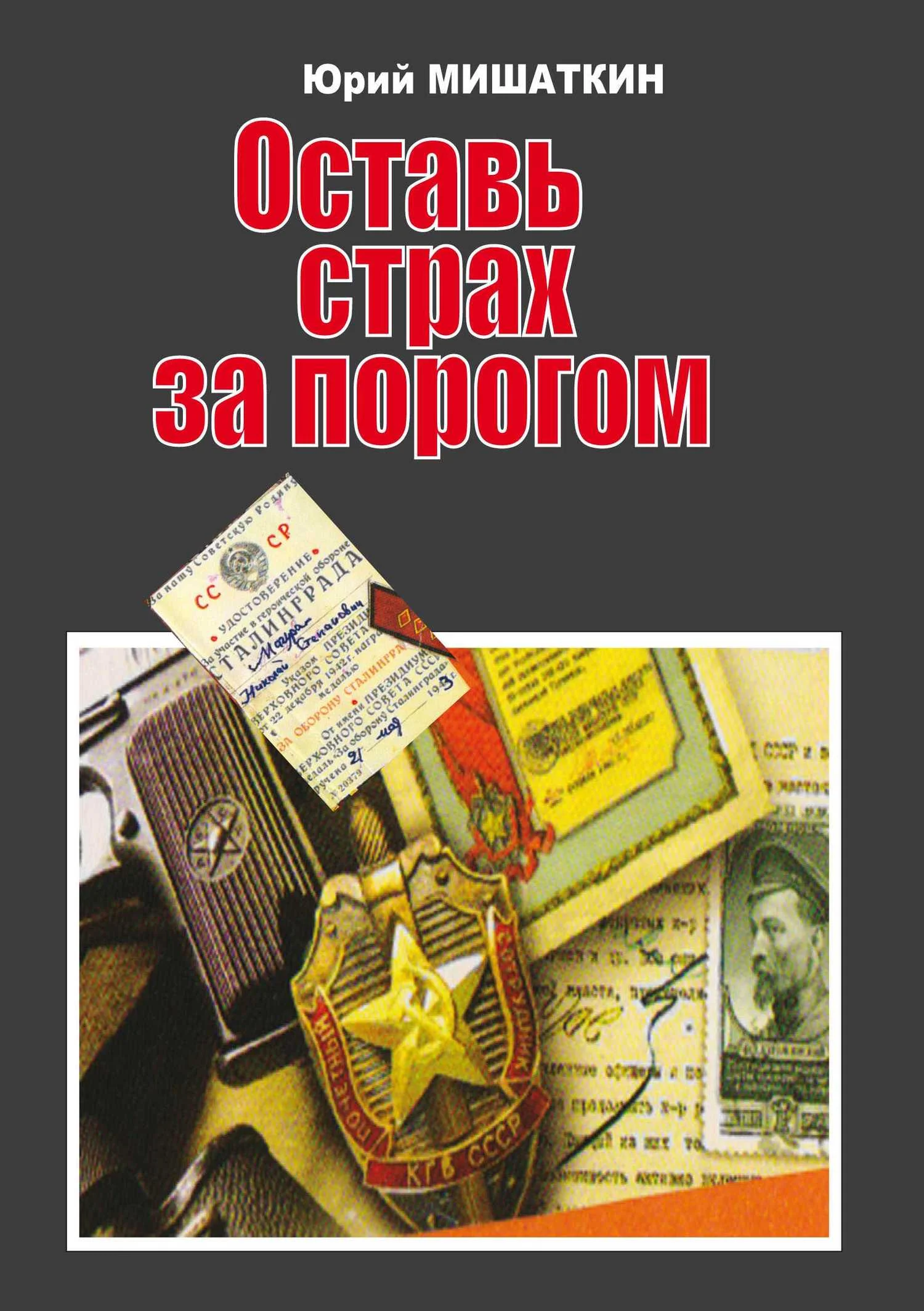 Обложка Оставь страх за порогом