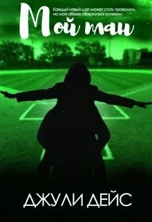 Обложка Мой план