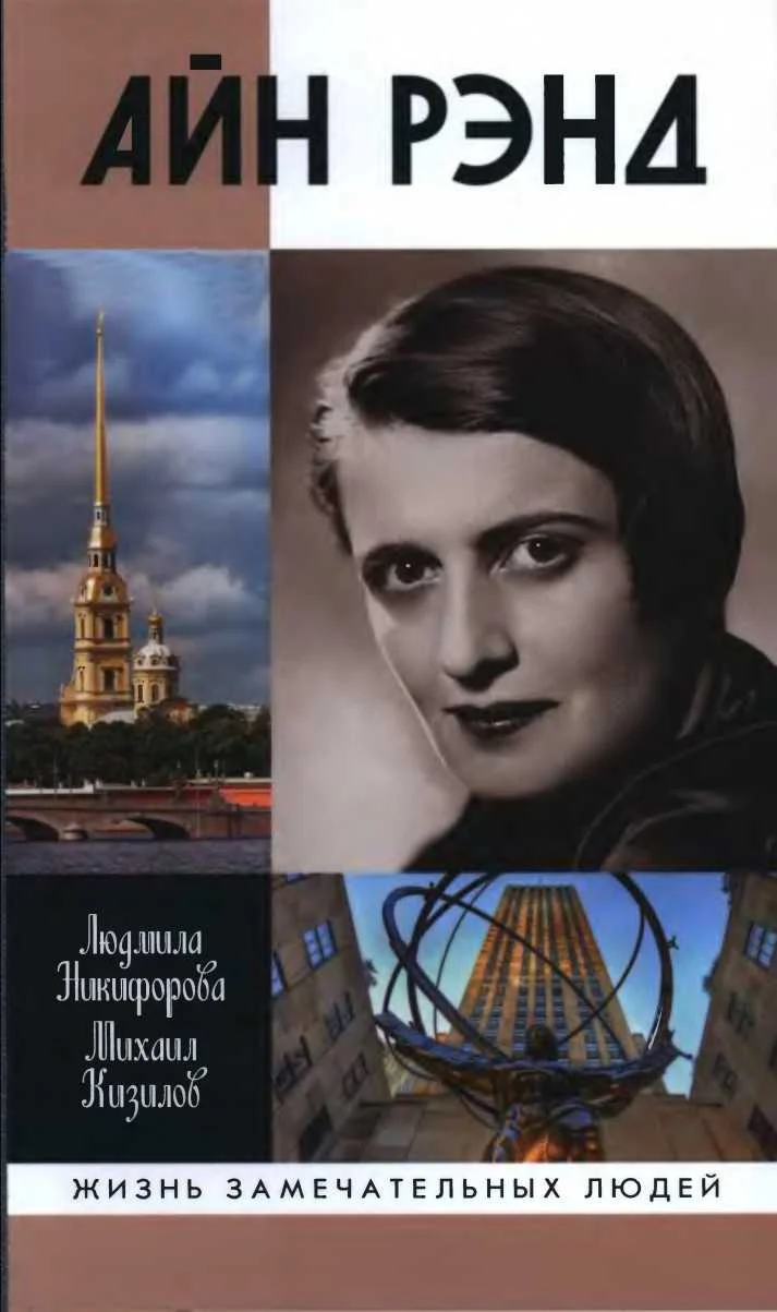 Обложка Айн Рэнд