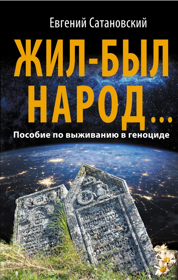 Обложка Жил-был народ…