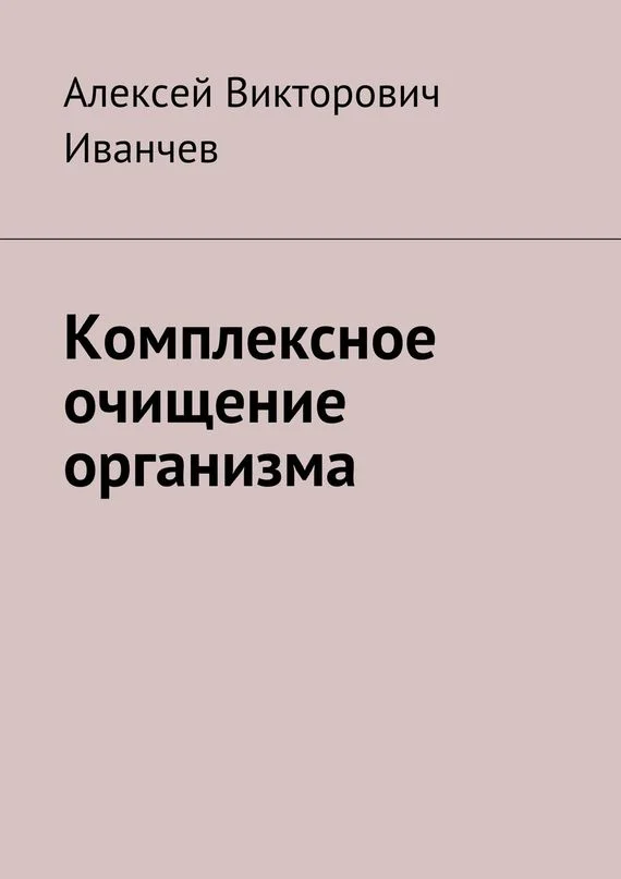 Обложка Комплексное очищение организма