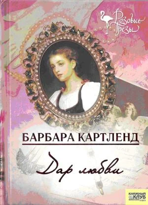 Обложка Дар любви