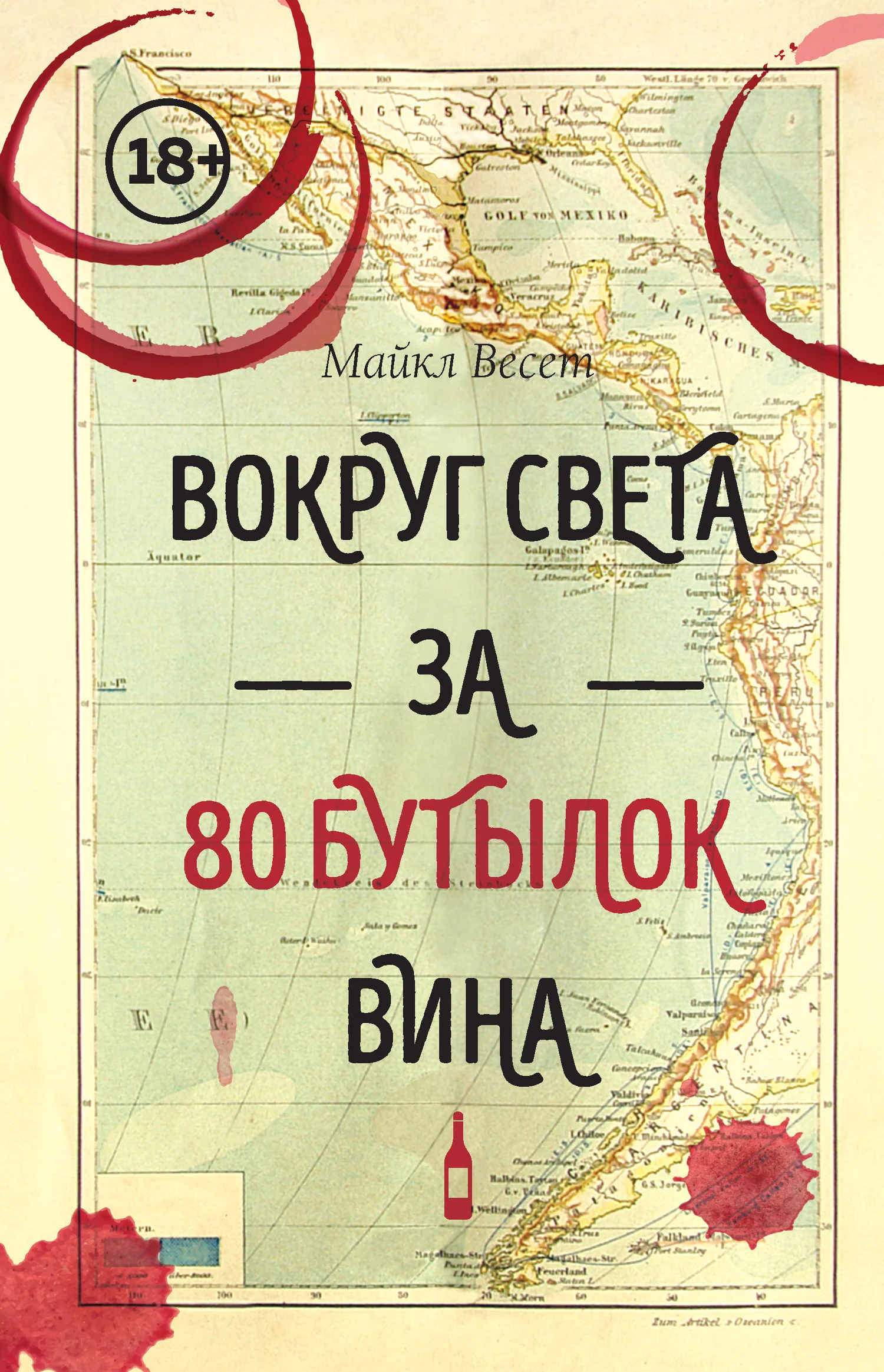 Обложка Вокруг света за 80 бутылок вина