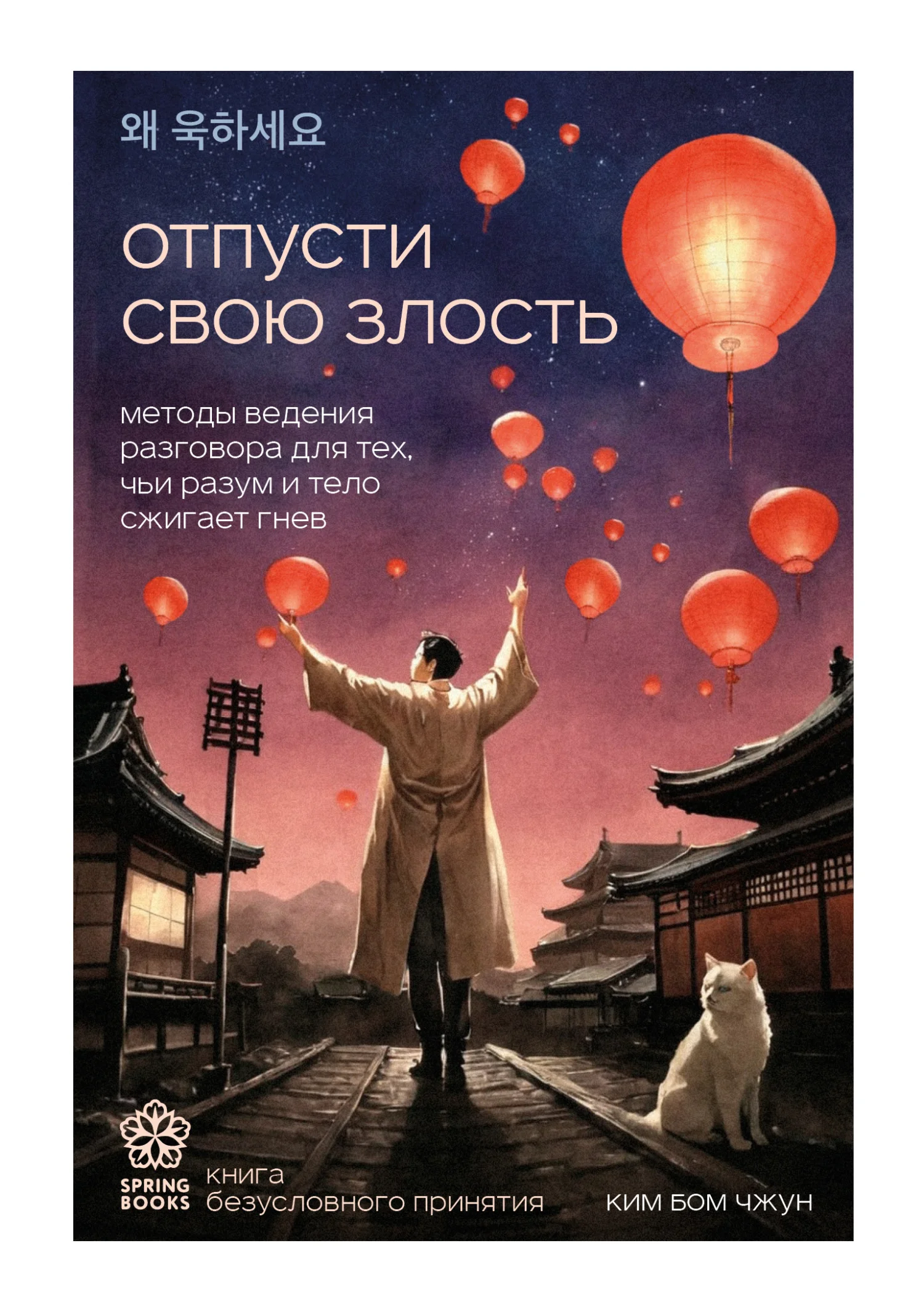 Обложка Отпусти свою злость. Методы ведения разговора для тех, чьи разум и тело сжигает гнев
