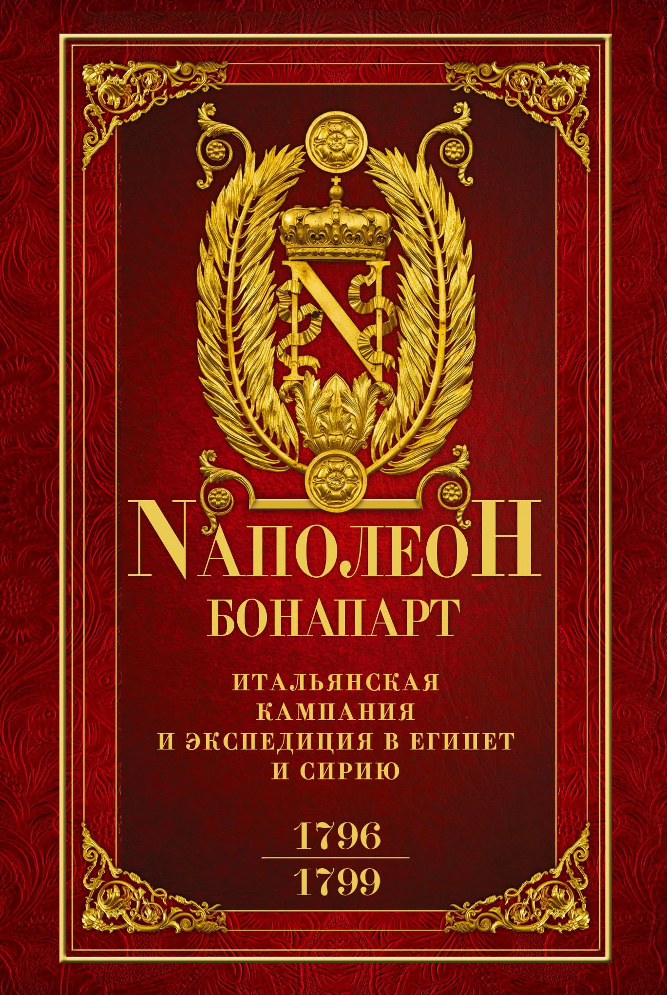 Обложка Итальянская кампания и экспедиция в Египет и Сирию 1796–1799 гг.