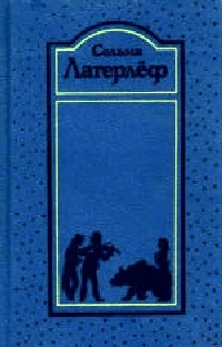 Обложка Сельма Лагерлёф и мир её творчества