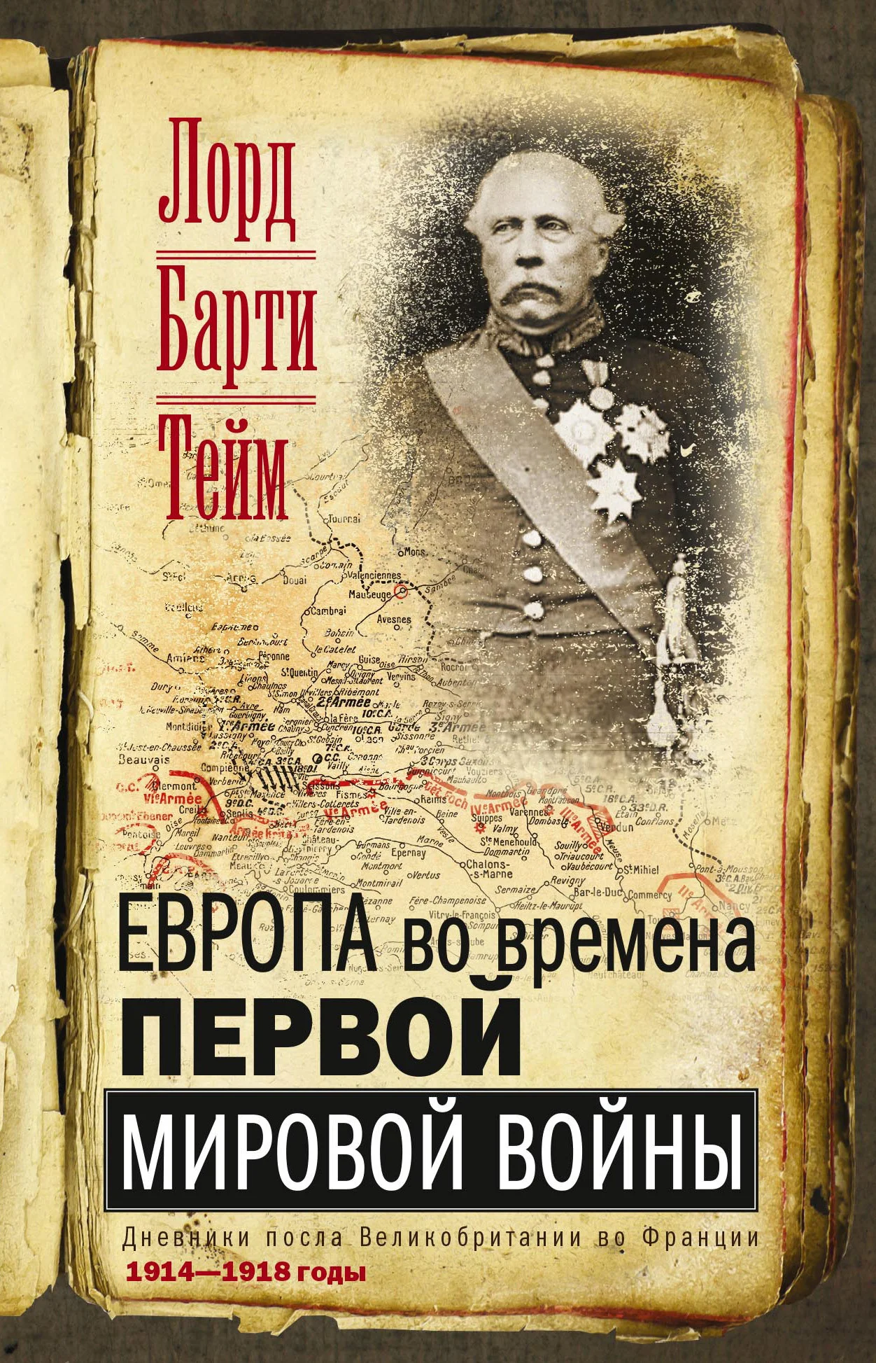 Обложка Европа во времена Первой мировой войны. Дневники посла Великобритании во Франции. 1914—1918 годы