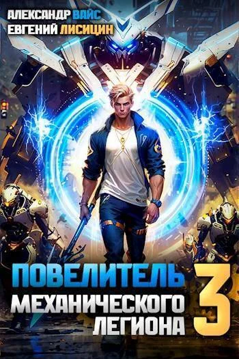 Обложка Повелитель механического легиона. Том III