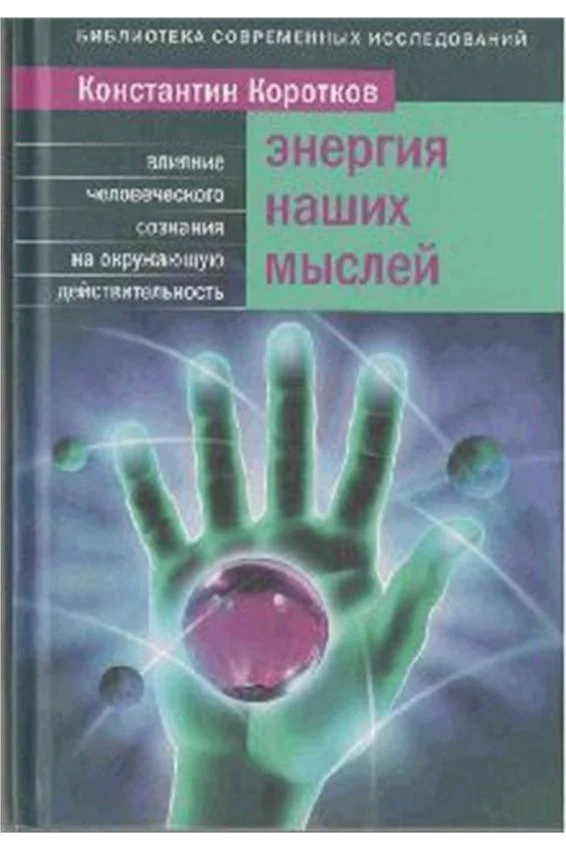 Обложка Энергия наших мыслей