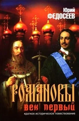 Обложка Романовы. Век первый