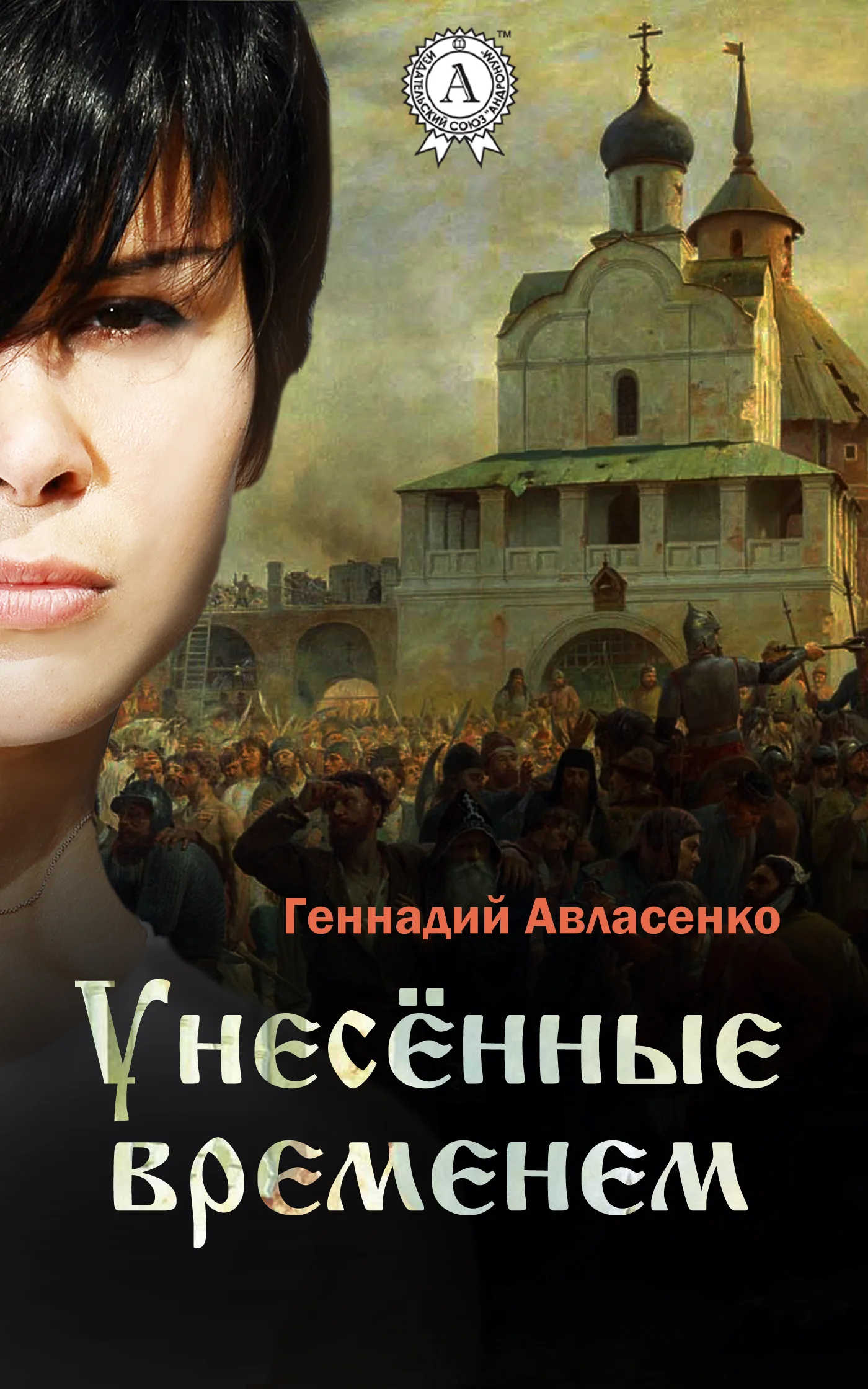 Обложка Унесённые временем