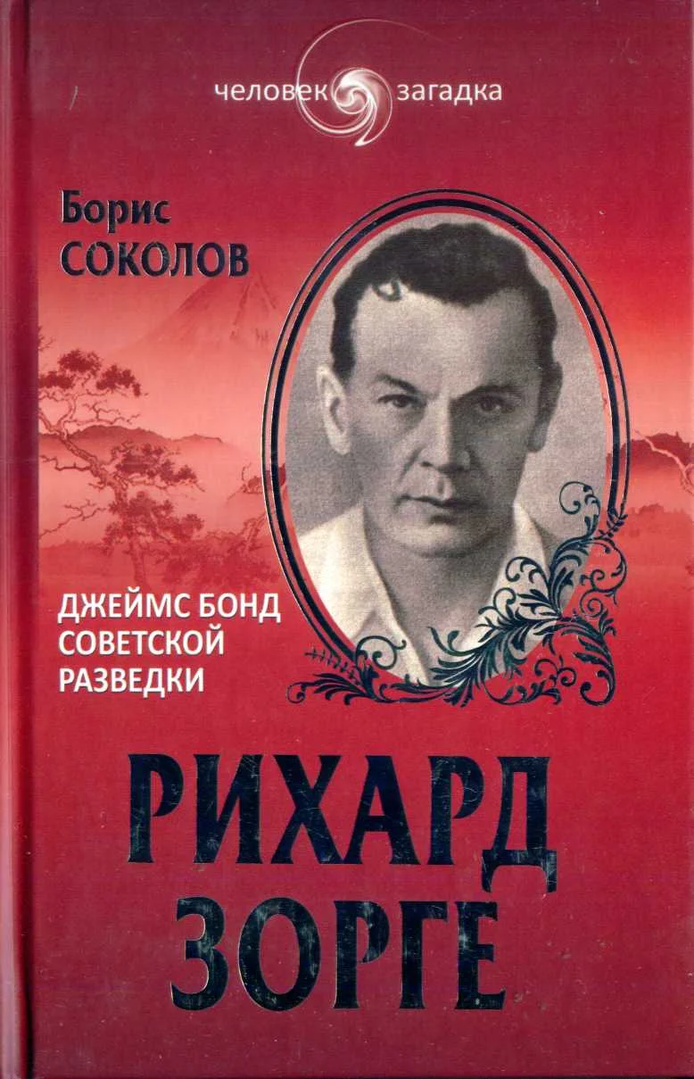 Обложка Рихард Зорге. Джеймс Бонд советской разведки