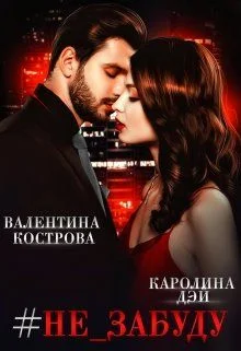 Обложка #не_забуду