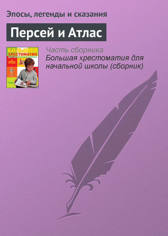 Обложка Персей и Атлас