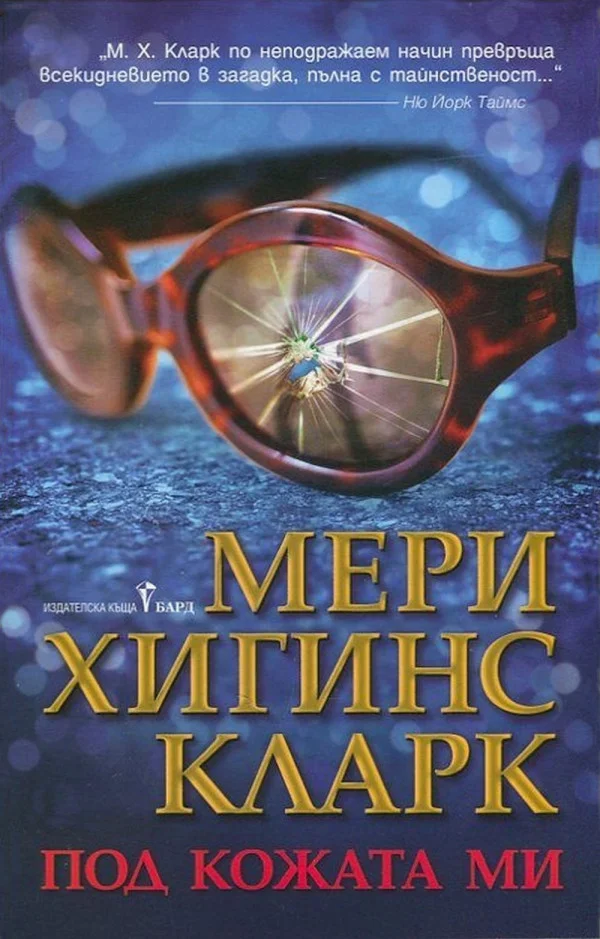 Обложка Под кожата ми