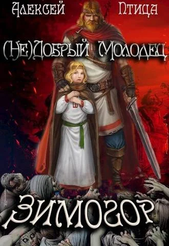 Обложка Зимогор