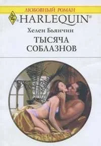 Обложка Тысяча соблазнов