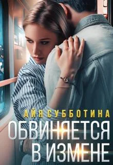 Обложка Обвиняется в измене