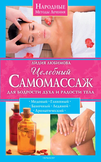 Обложка Целебный самомассаж для бодрости духа и радости тела