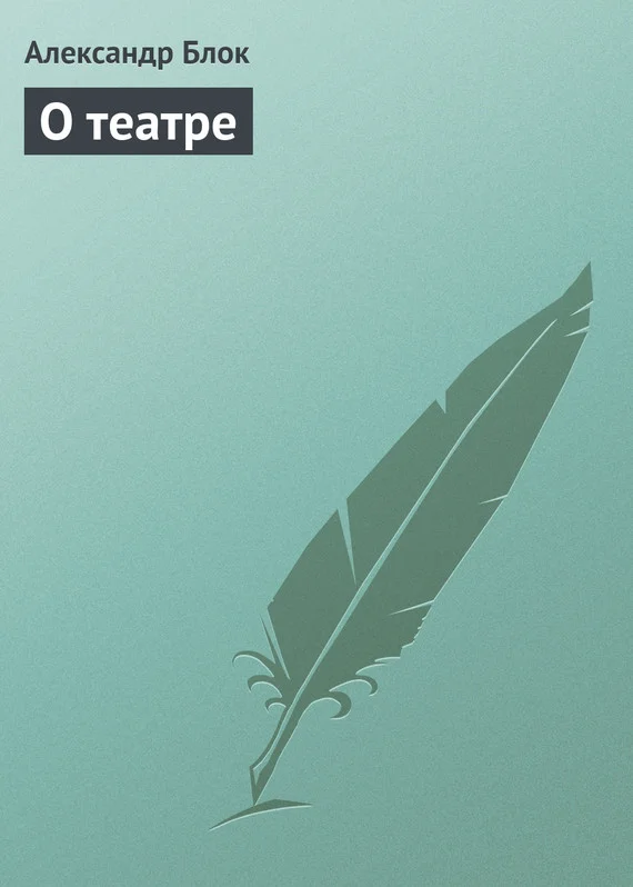 Обложка О театре