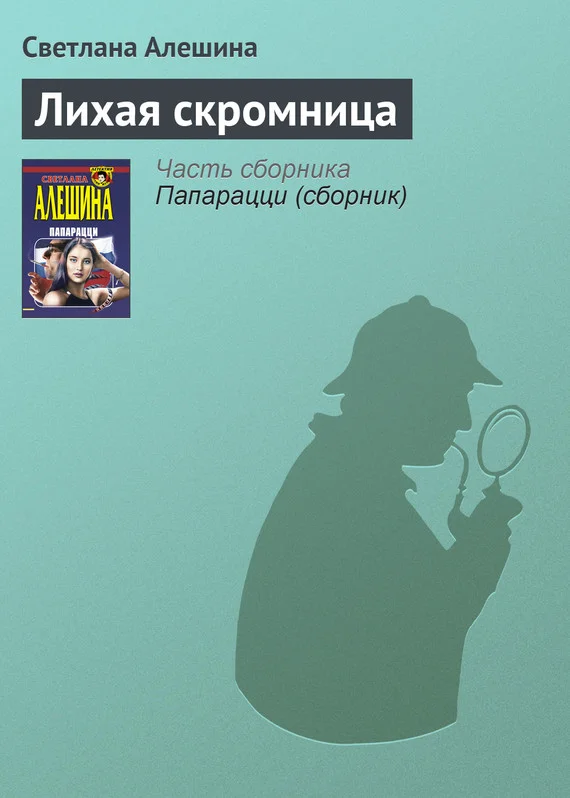 Обложка Лихая скромница