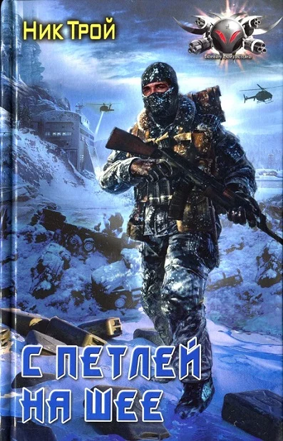 Обложка С петлей на шее