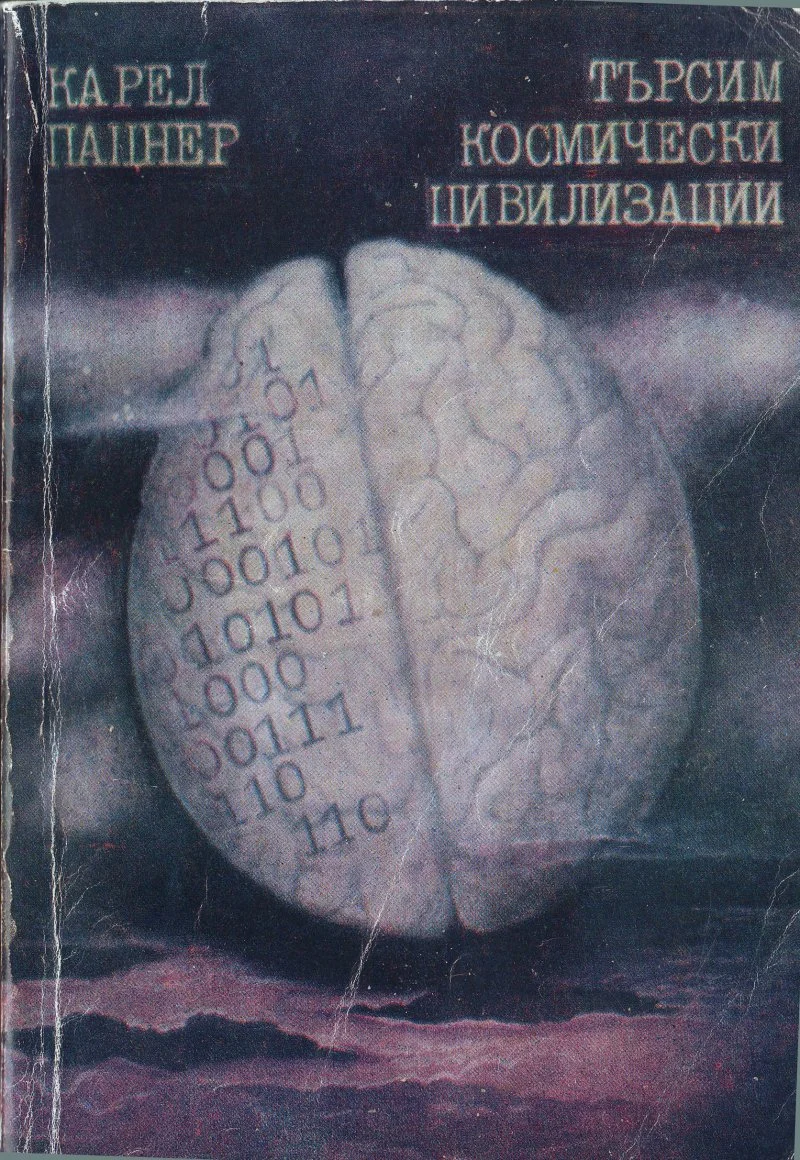 Обложка Търсим космически цивилизации