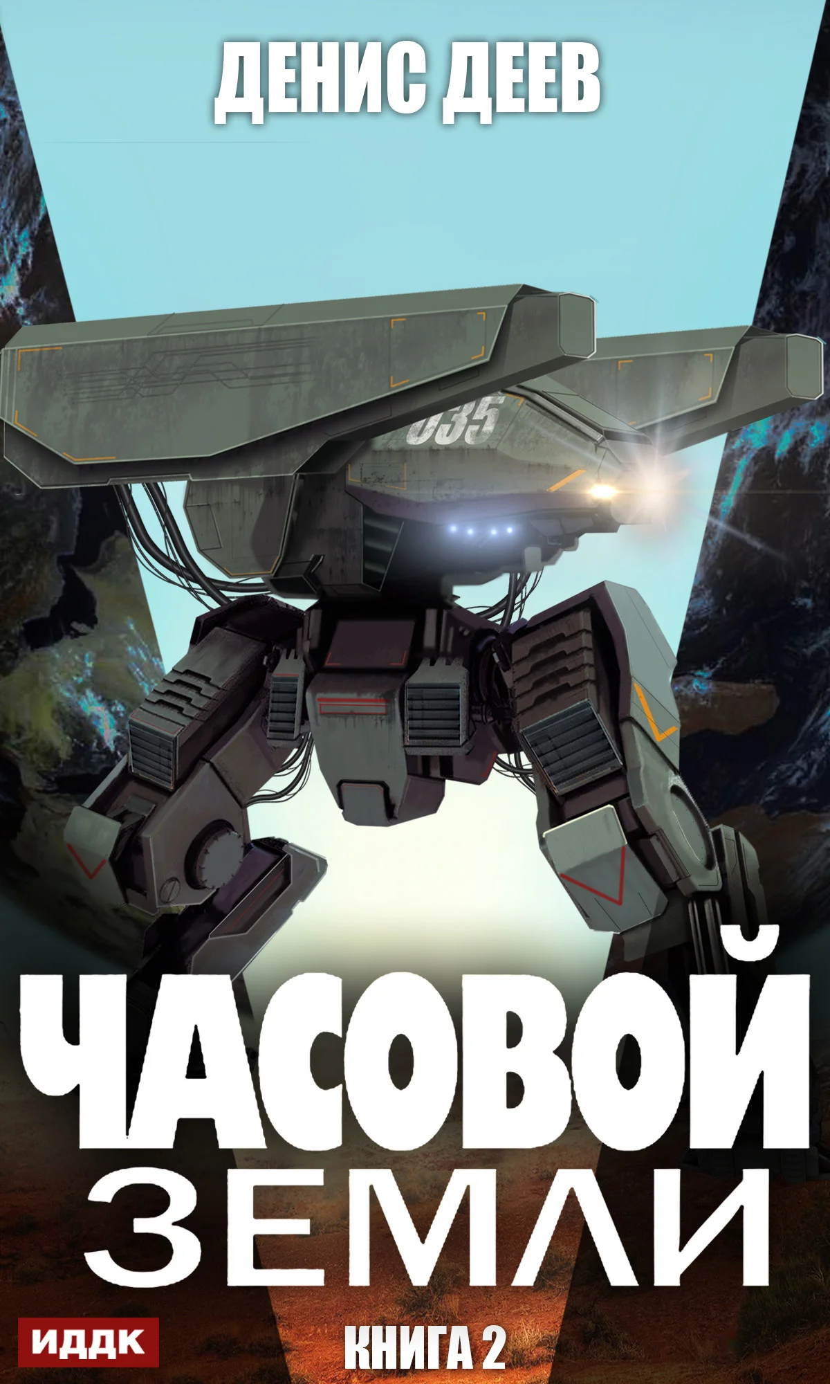 Обложка Часовой Земли. Книга 2