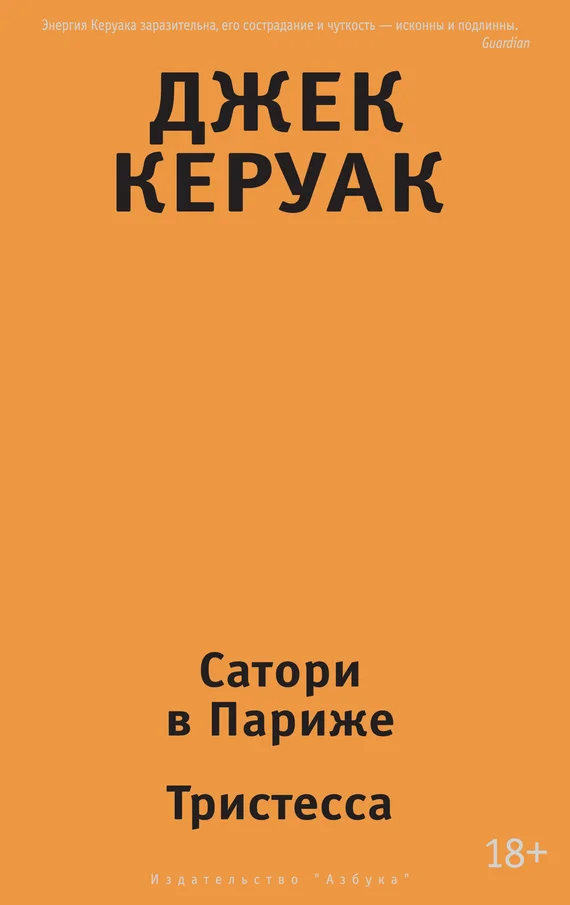 Обложка Сатори в Париже. Тристесса