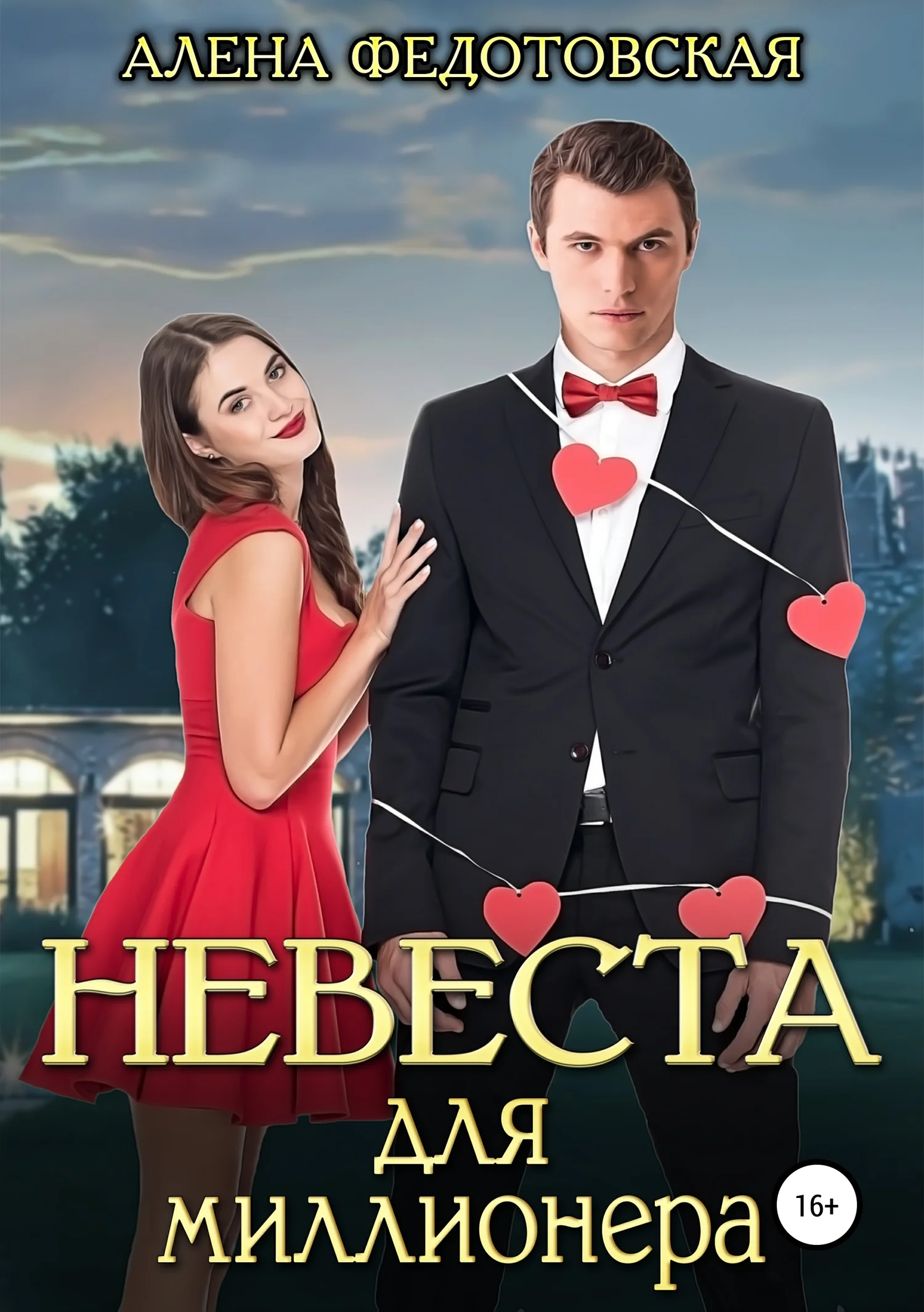Обложка Невеста для миллионера