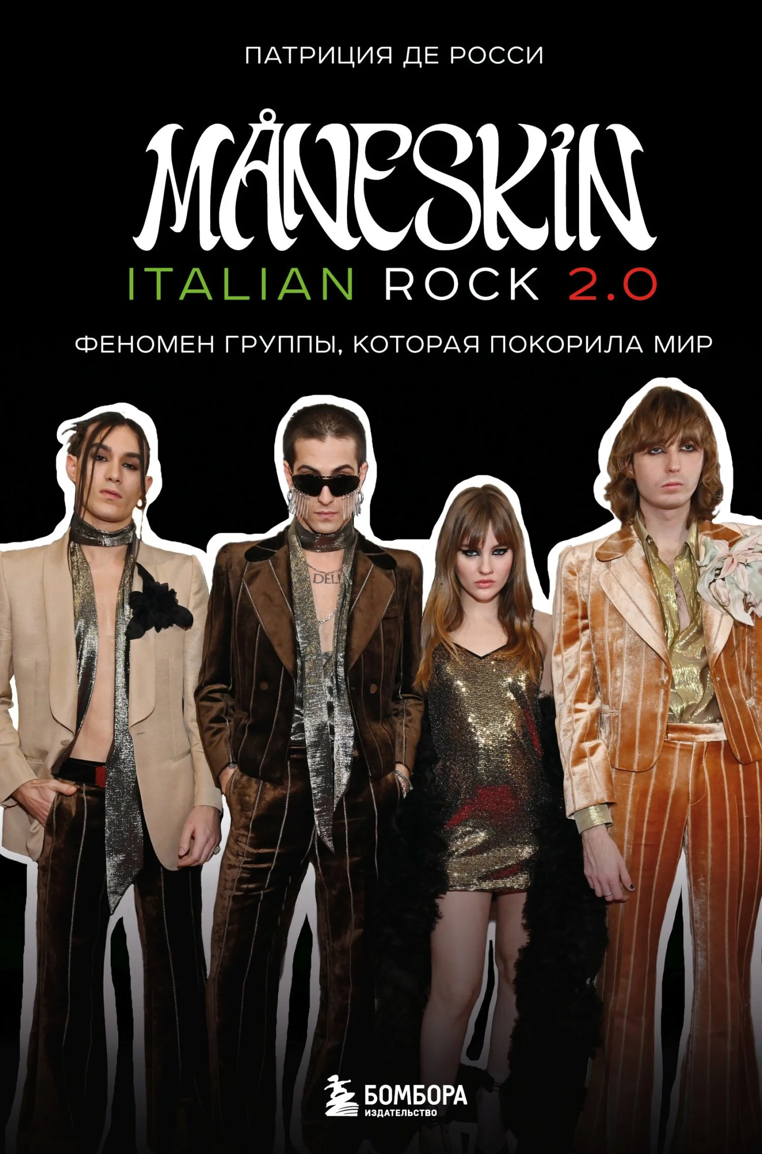Обложка Måneskin italian rock 2.0. Феномен группы, которая покорила мир