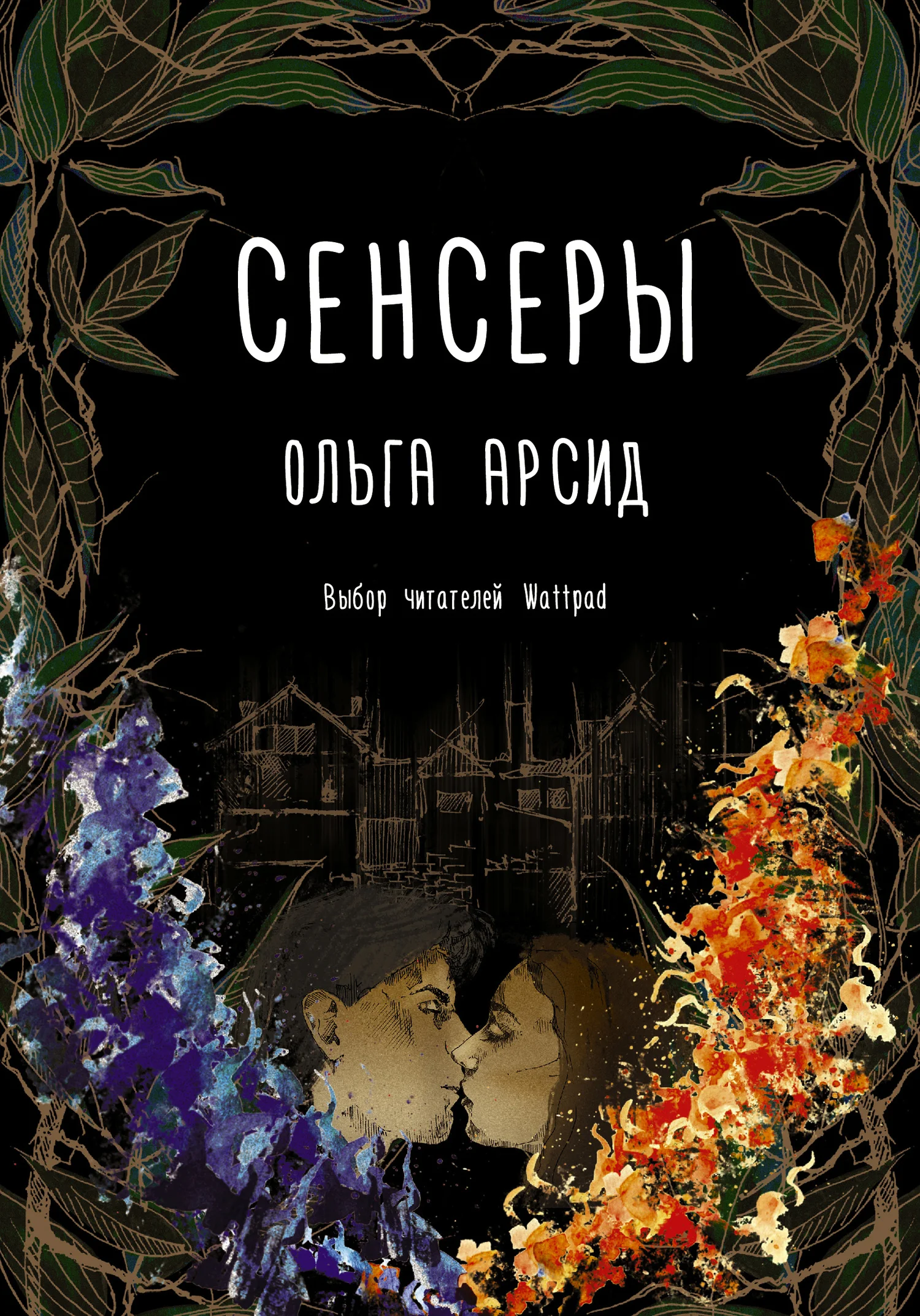 Обложка Сенсеры