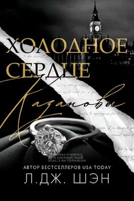 Обложка Холодное Сердце Казановы