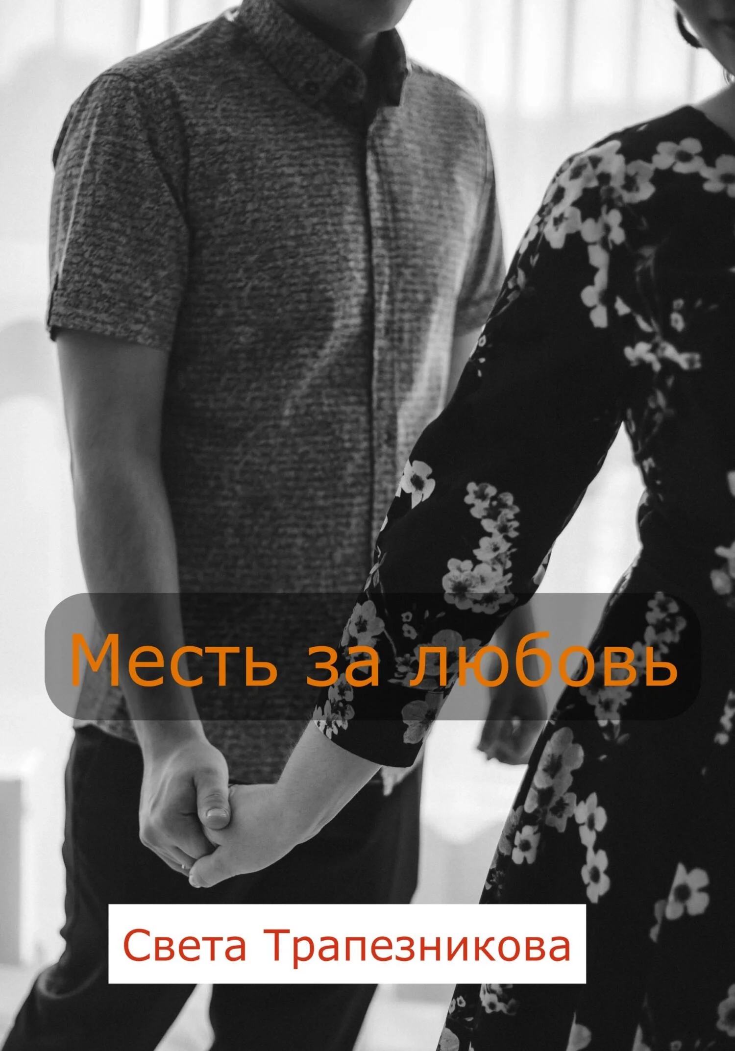 Обложка Месть за любовь